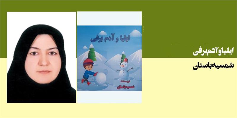 ایلیا و آدم برفی