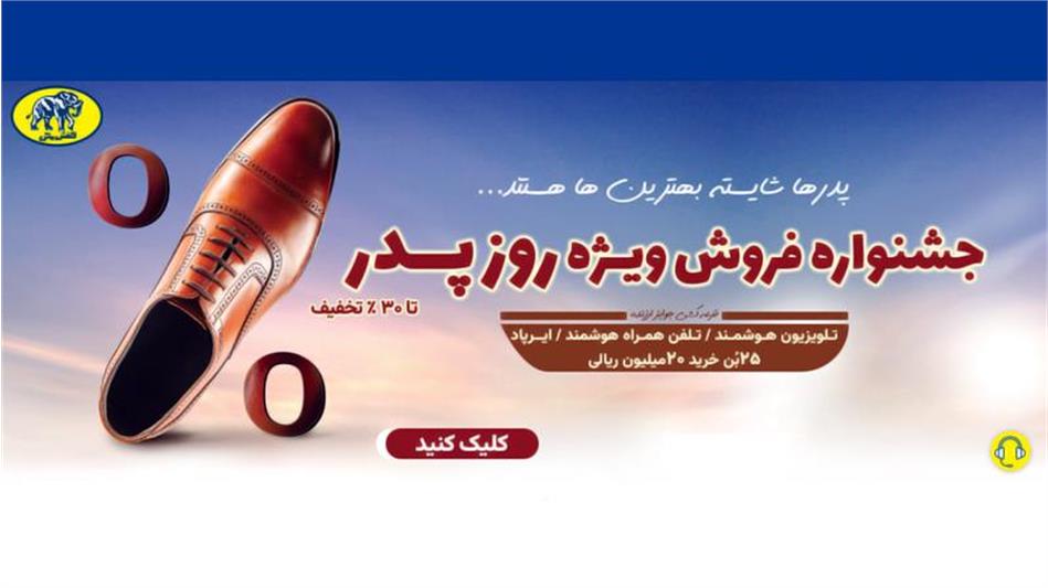 جشنواره روز پدر در فروشگاه‌های کفش ملی سراسر کشور تا 30دی‌ماه ادامه دارد