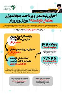 اجـرای رتبه‌بندی معلمان بازنشسته سال‌های ۱۴۰۰ و ۱۴۰۱