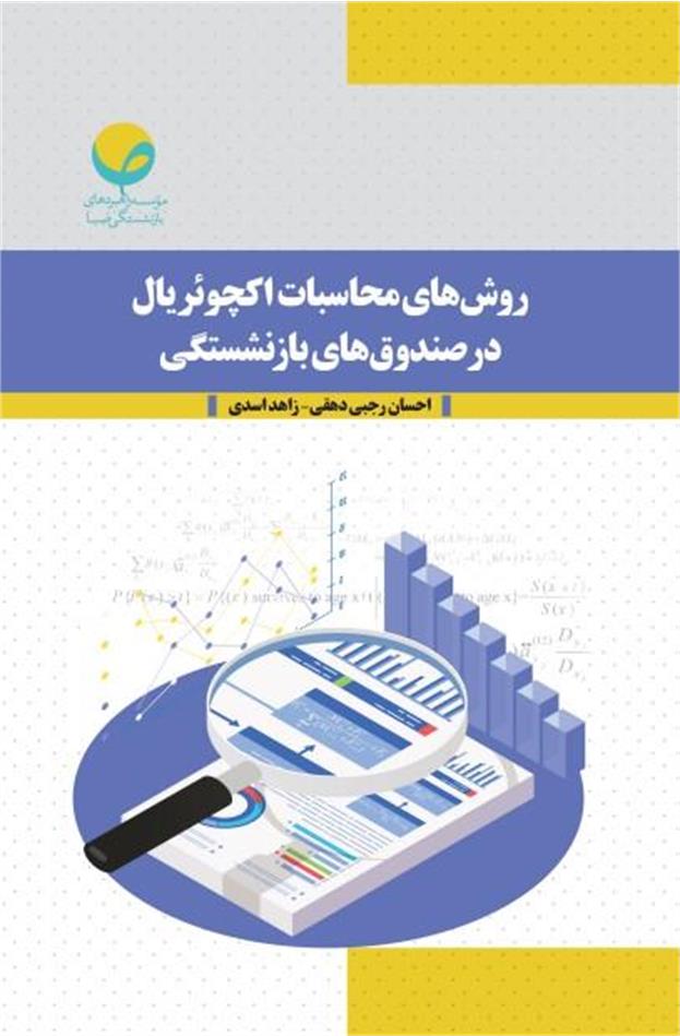 روش‌های محاسبات آکچوئریال در صندوق‌های بازنشستگی