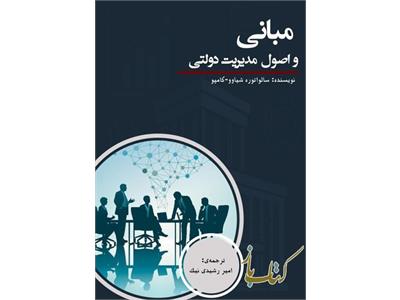 مبانی و اصول مدیریت دولتی
