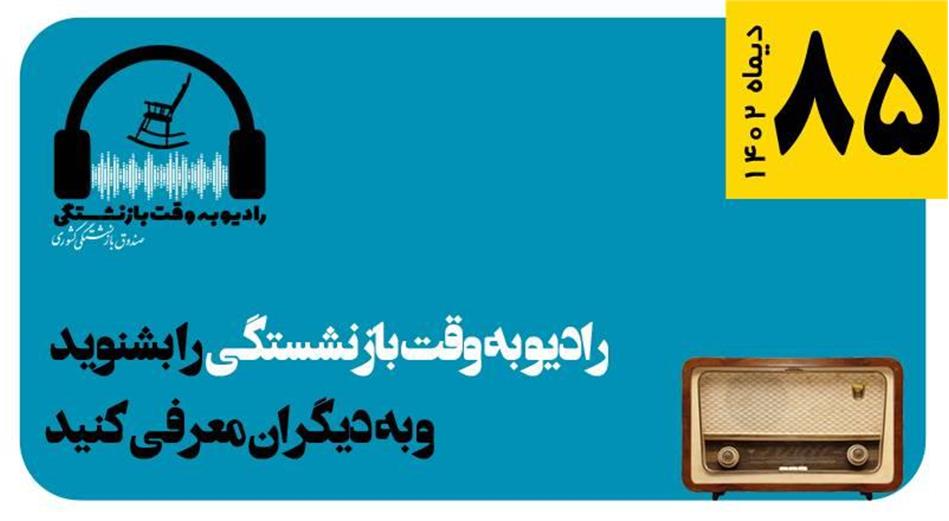 قسمت 85 رادیو به وقت بازنشستگی