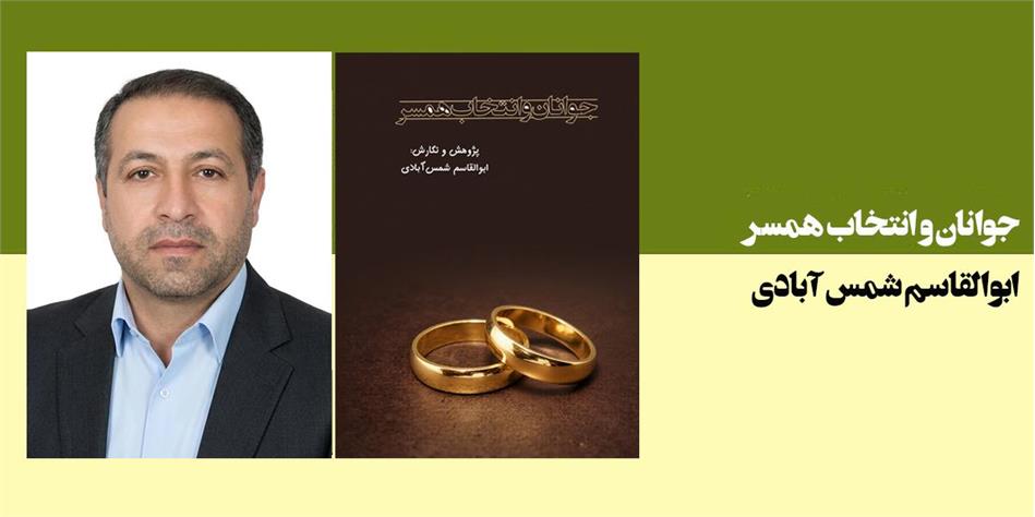 جوانان و انتخاب همسر