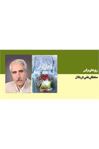 روزهای برفی