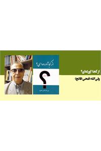 از کجا آورده‌ای؟