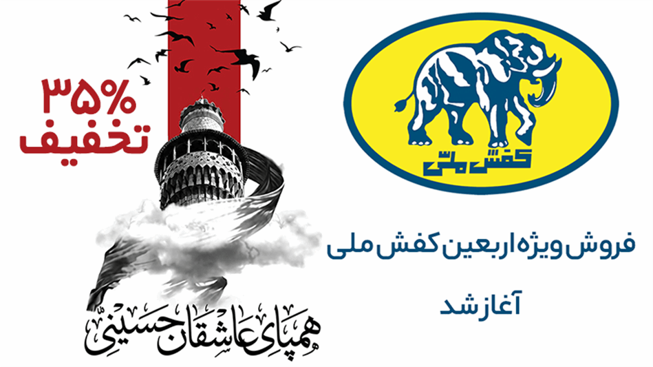 آغاز کمپین بزرگ اربعین کفش ملی در فروشگاه‌های سراسر کشور