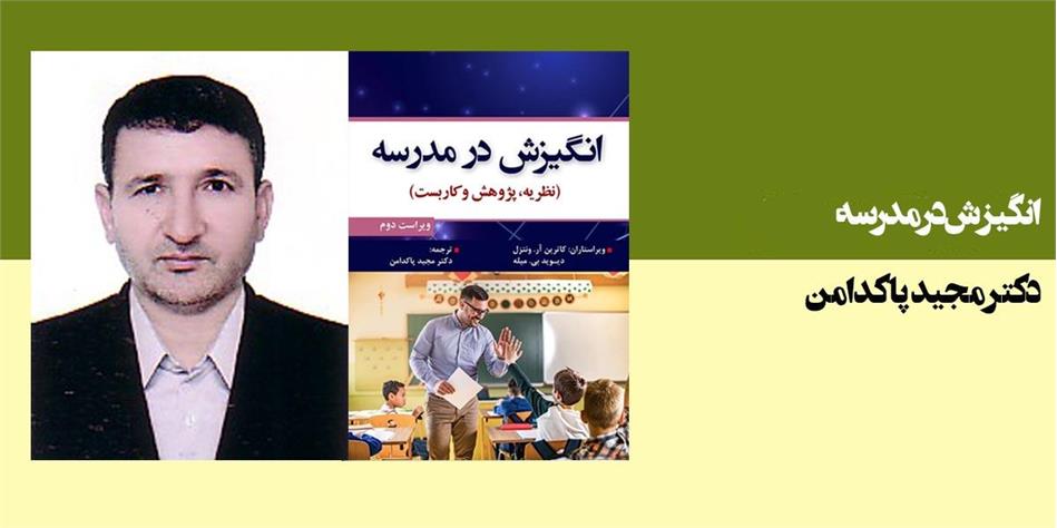انگیزش در مدرسه: نظریه، پژوهش و کاربست