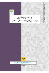 بیانیه سرمایه گذاری در صندوق های بازنشستگی منتخب
