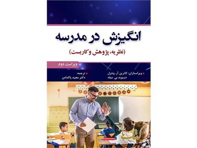 انگیزش در مدرسه