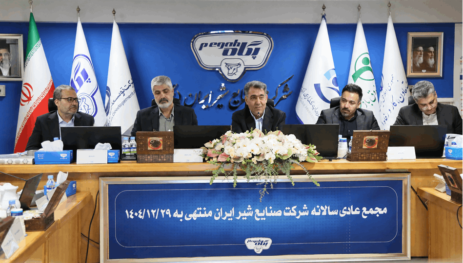 برگزاری مجمع عمومی عادی سالیانه شرکت صنایع شیر ایران