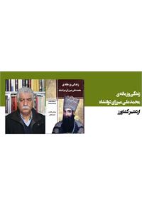 زندگی و زمانه‌ی میرزا محمدعلی دولتشاه