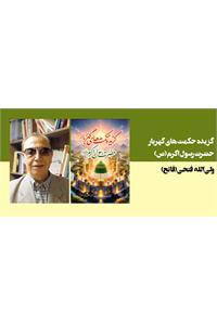 گزیده حکمت های گهربار حضرت رسول اکرم (ص)
