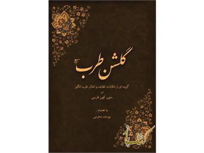 گلشن طرب