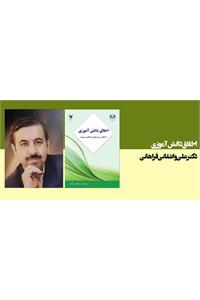 اخلاق دانش آموزی(با تاکید بر روشهای نوین اخلاقی و تربیتی)