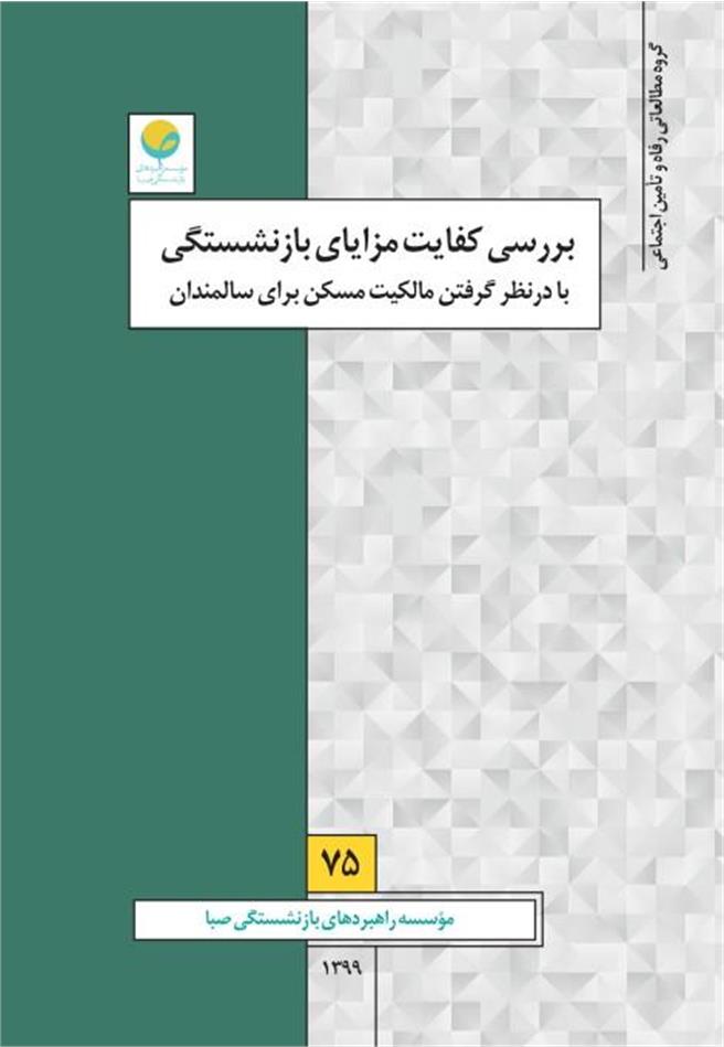بررسی کفایت مزایای بازنشستگی