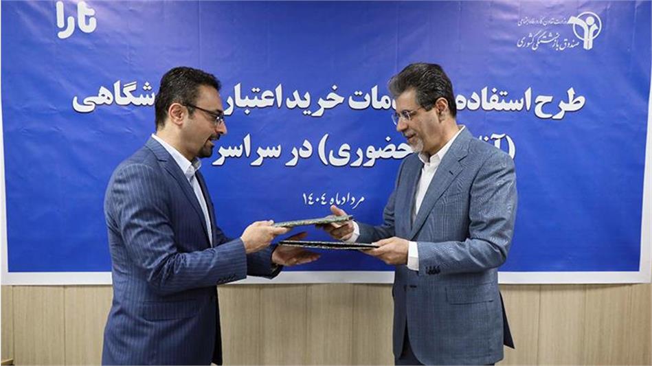 برگزاری آئین انعقاد تفاهم‌نامه خرید اعتباری بازنشستگان در بستر پلتفرم تارا
