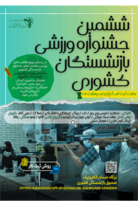 پوستر ششمین جشنواره ورزشی بازنشستگان کشوری