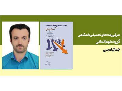 معرفی رشته های تحصیلی دانشگاهی گروه علوم انسانی