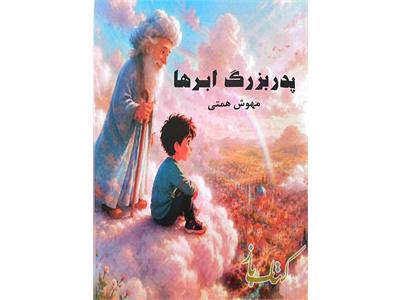 پدربزرگ ابرها