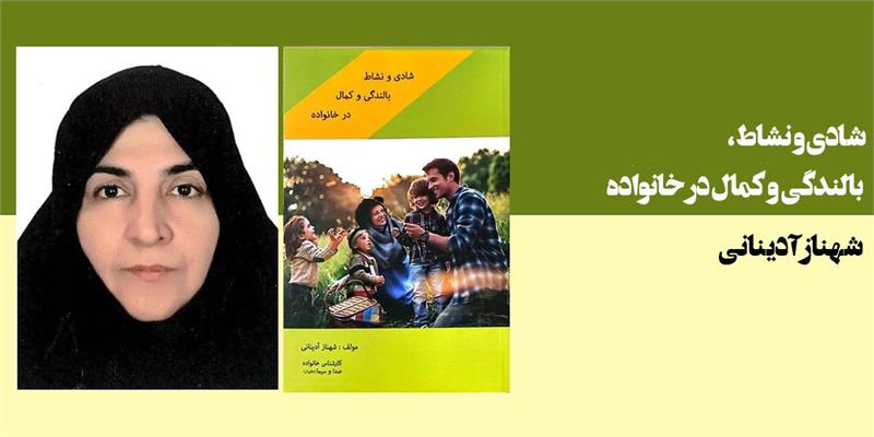 شادی و نشاط، بالندگی و کمال در خانواده