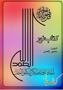 کتاب نور