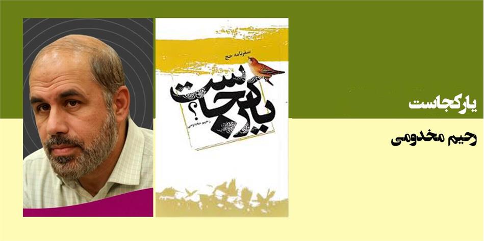 یار کجاست