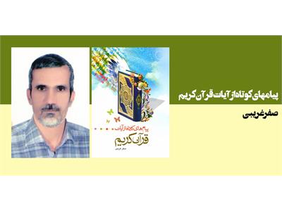 پیامهای کوتاه از آیات قرآن کریم