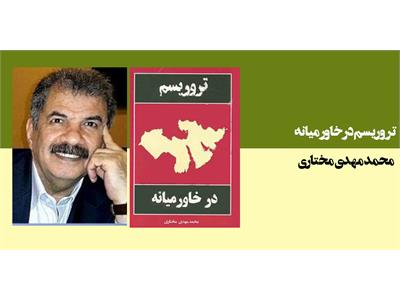 تروریسم در خاور میانه