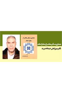 معماری مسکن معاصر از منظر اسلام