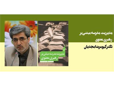 مدیریت مدرسه مبتنی بر رهبری معنوی