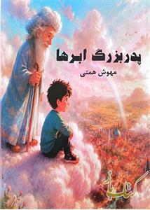 پدربزرگ ابرها