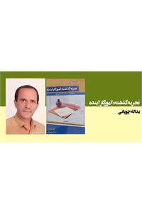 تجربه گذشته ؛آموزگارآینده