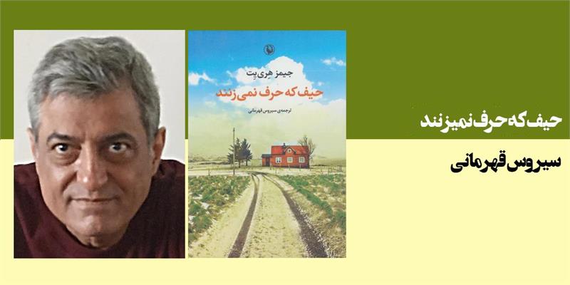 حیف که حرف نمی‌زنند