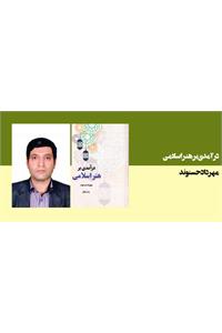 درآمدی بر هنر اسـلامی