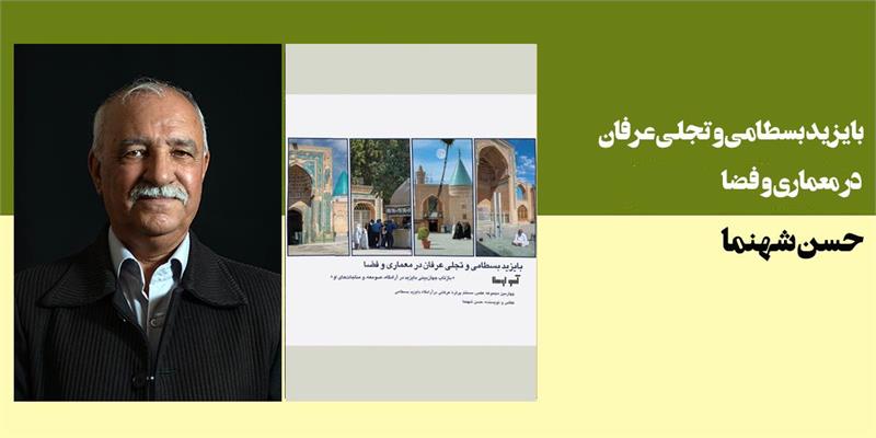 بایزید بسطامی و تجلی عرفان در معماری و فضا