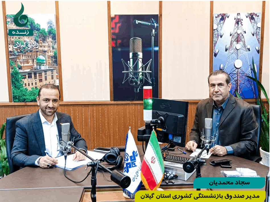 مدیر صندوق بازنشستگی کشوری استان گیلان در برنامه زنده تلویزیونی دریچه حضور یافت