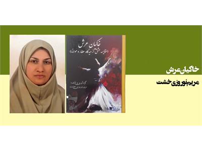 خاکیان عرش