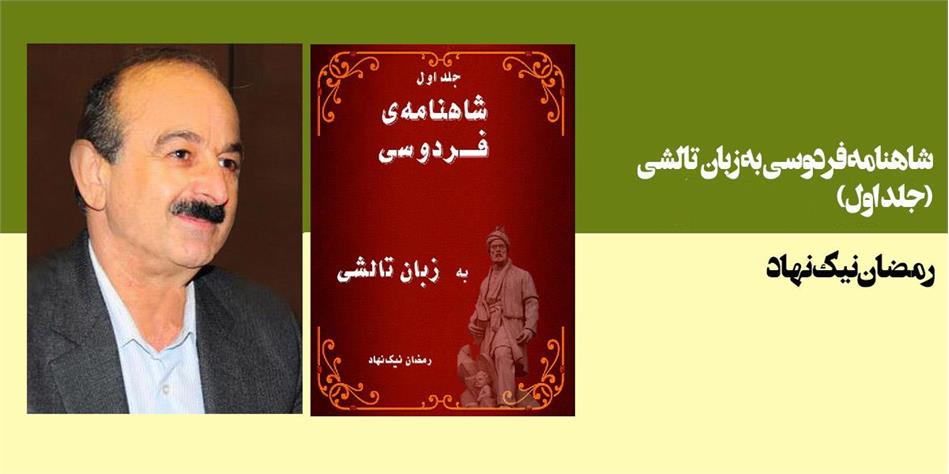 شاهنامه فردوسی به زبان تالشی(جلد اول)