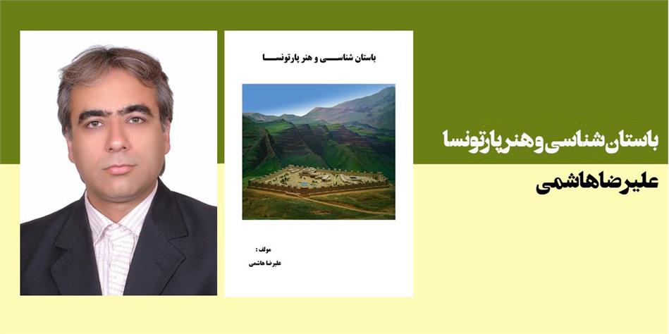 باستان شناسی و هنر پارتونسا