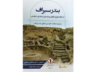 بندر سیراف ازنگاه تاریخ نگاران و باستان شناسان خارجی