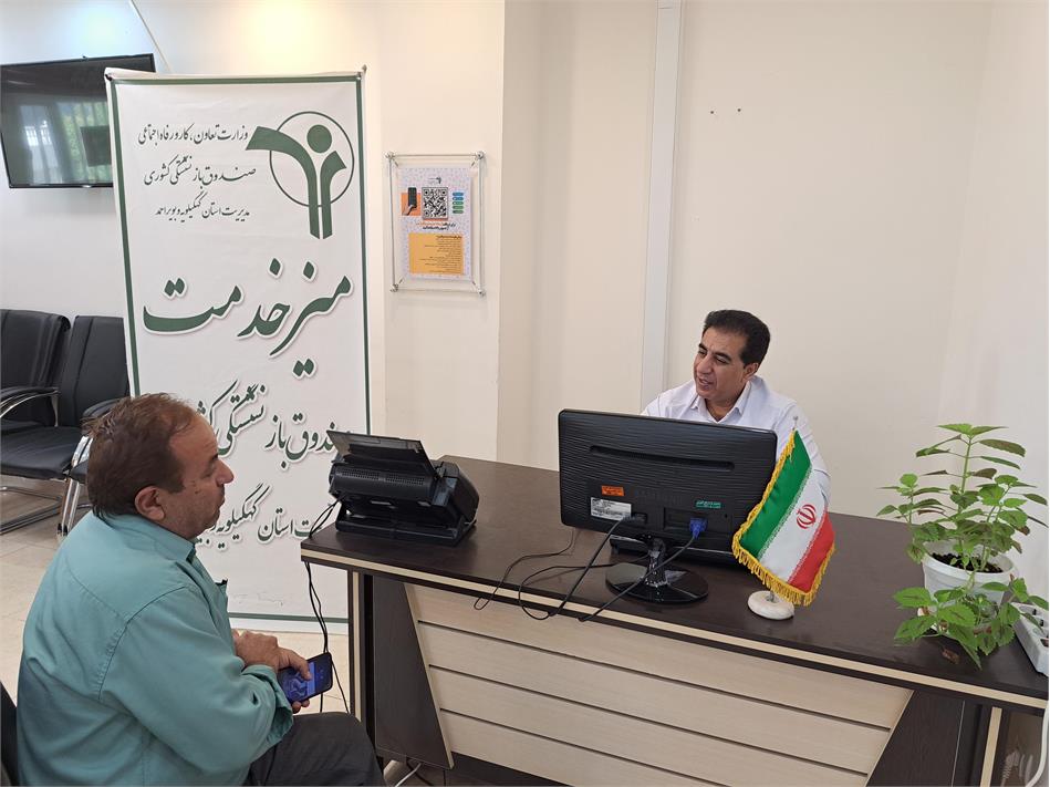 میز خدمت صندوق بازنشستگی با حضور مدیر استان کهگیلویه و بویر احمد برپا شد