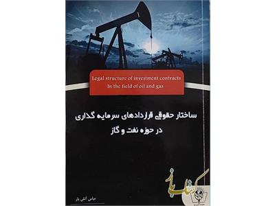ساختارحقوقی سرمایه گذاری در حوزه نفت و گاز