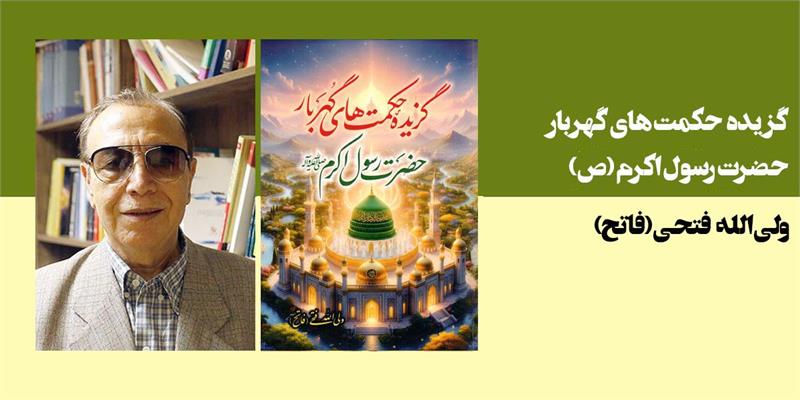 گزیده حکمت های گهربار حضرت رسول اکرم (ص)