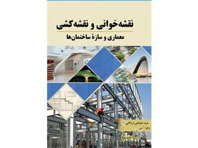 نقشه خوانی و نقشه کشی معماری و سازه ساختمان‌ها