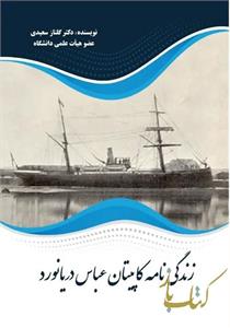 زندگی نامه کاپیتان عباس دریانورد