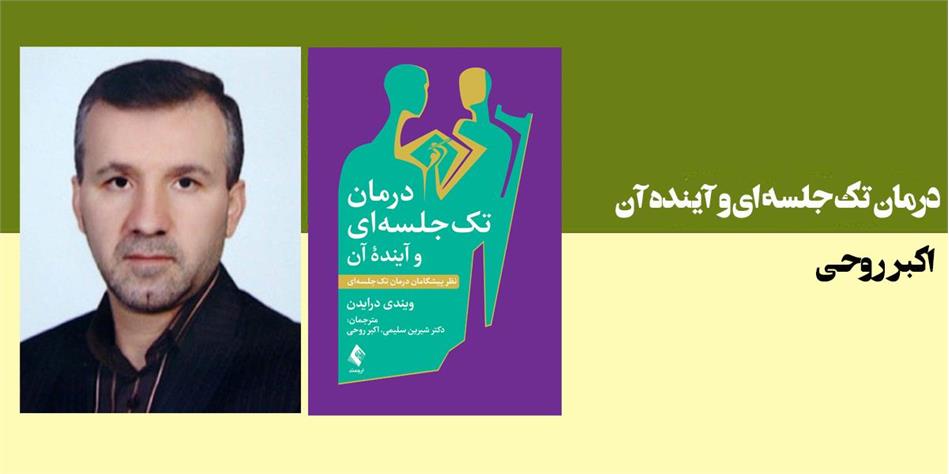 درمان تک جلسه ای و آینده آن(نظر پیشگامان درمان تک‌ جلسه ‌ای)