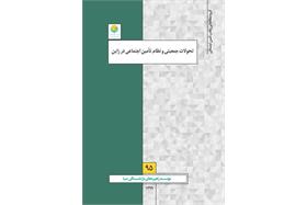 تحولات جمعیتی و نظام تأمین اجتماعی در ژاپن