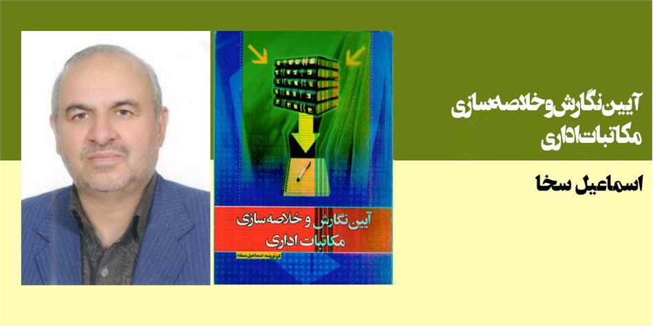 آیین نگارش و خلاصه‌سازی مکاتبات اداری