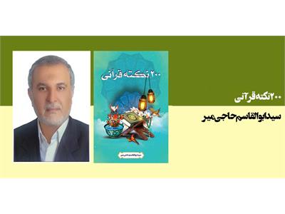 200 نکته قرآنی