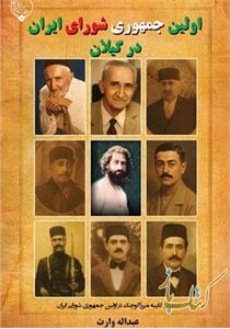 اولین جمهوری شورایی ایران در گیلان